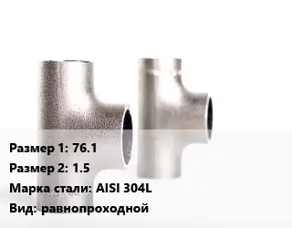 Тройник нержавеющий 76.1х1.5 Сталь: AISI 304L равнопроходной